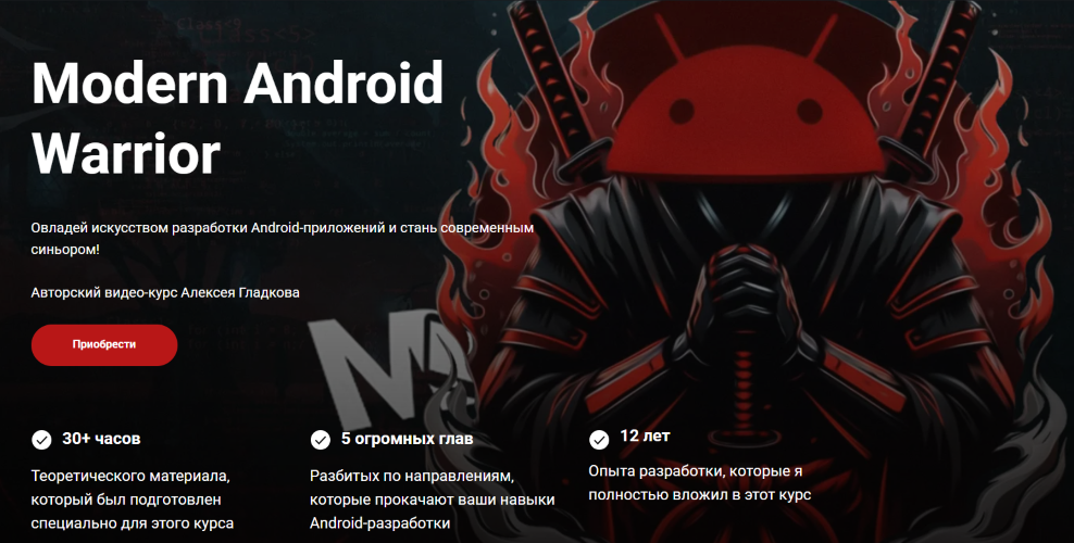 [Алексей Гладков] Modern Android Warrior. Тариф Ба_0.png